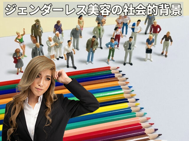 ジェンダーレス美容の社会的背景