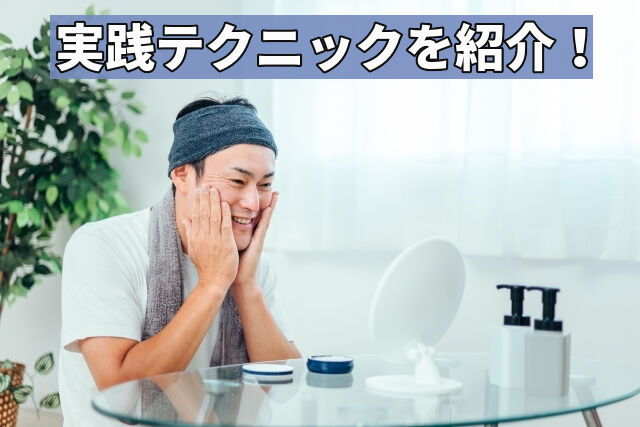 実践テクニックを紹介