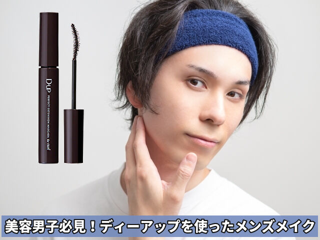 ディーアップ メンズ｜初心者でも失敗しないメンズメイク完全ガイド